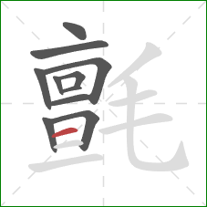 氈的笔顺第11画:横 氈的笔顺第11画:横