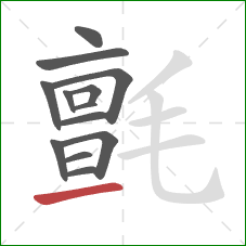 氈的笔顺第13画:提 氈的笔顺第13画:提