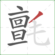 氈的笔顺第14画:撇 氈的笔顺第14画:撇