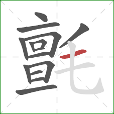 氈的笔顺第15画:横 氈的笔顺第15画:横