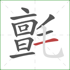 氈的笔顺第16画:横 氈的笔顺第16画:横