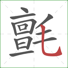 氈的笔顺第17画:竖弯钩 氈的笔顺第17画:竖弯钩