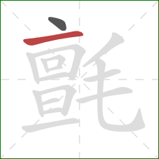 氈的笔顺第2画:横 氈的笔顺第2画:横