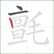 氈的笔顺第3画:竖 氈的笔顺第3画:竖