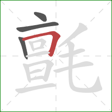 氈的笔顺第4画:横折 氈的笔顺第4画:横折