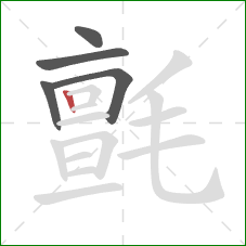 氈的笔顺第5画:竖 氈的笔顺第5画:竖