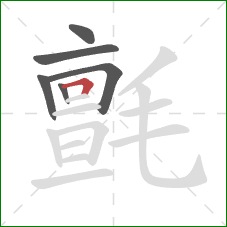 氈的笔顺第6画:横折 氈的笔顺第6画:横折