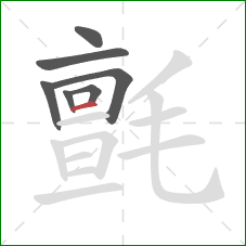 氈的笔顺第7画:横 氈的笔顺第7画:横