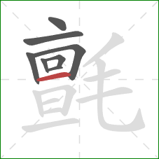 氈的笔顺第8画:横 氈的笔顺第8画:横