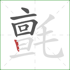 氈的笔顺第9画:竖 氈的笔顺第9画:竖