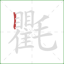 氍的笔顺第1画:竖 氍的笔顺第1画:竖