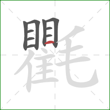 氍的笔顺第10画:横 氍的笔顺第10画:横