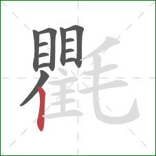 氍的笔顺第12画:竖 氍的笔顺第12画:竖