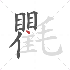 氍的笔顺第13画:点 氍的笔顺第13画:点