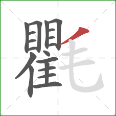 氍的笔顺第19画:撇 氍的笔顺第19画:撇