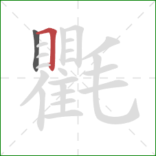 氍的笔顺第2画:横折 氍的笔顺第2画:横折