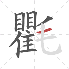 氍的笔顺第20画:横 氍的笔顺第20画:横