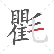 氍的笔顺第21画:横 氍的笔顺第21画:横