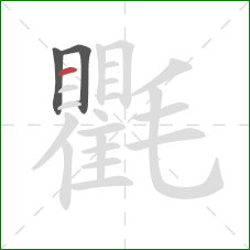 氍的笔顺第3画:横 氍的笔顺第3画:横