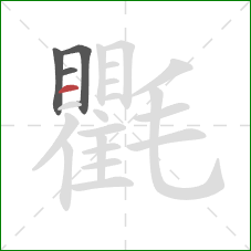 氍的笔顺第4画:横 氍的笔顺第4画:横