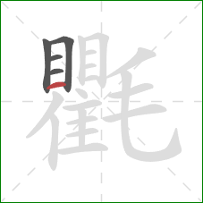 氍的笔顺第5画:横 氍的笔顺第5画:横