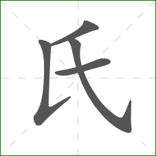 氏的部首 氏的部首