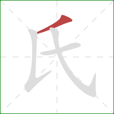 氏的笔顺第1画:撇 氏的笔顺第1画:撇