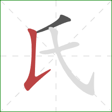 氏的笔顺第2画:竖提 氏的笔顺第2画:竖提