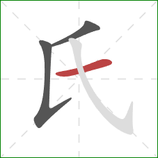 氏的笔顺第3画:横 氏的笔顺第3画:横