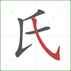氏的笔顺第4画:斜钩 氏的笔顺第4画:斜钩