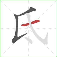 氐的笔顺第3画：横