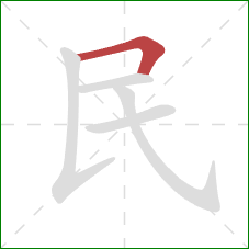 民的笔顺第1画：横折