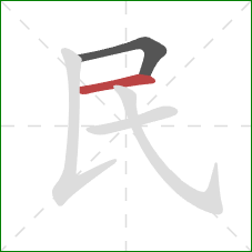 民的笔顺第2画：横