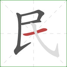 民的笔顺第4画：横