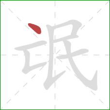 氓的笔顺第1画:点 氓的笔顺第1画:点