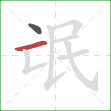 氓的笔顺第2画:横 氓的笔顺第2画:横