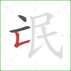 氓的笔顺第3画:竖折 氓的笔顺第3画:竖折