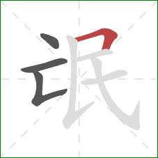 氓的笔顺第4画:横折 氓的笔顺第4画:横折