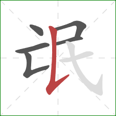 氓的笔顺第6画:竖提 氓的笔顺第6画:竖提