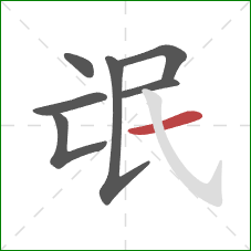 氓的笔顺第7画:横 氓的笔顺第7画:横