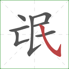 氓的笔顺第8画:斜钩 氓的笔顺第8画:斜钩