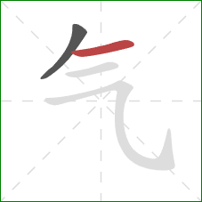 气的笔顺第2画：横