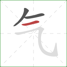 气的笔顺第3画：横