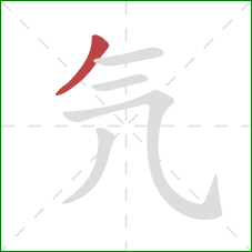 氕的笔顺第1画：撇
