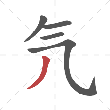 氕的笔顺第5画：撇