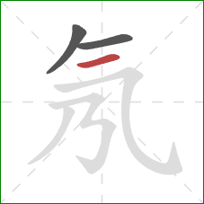 氖的笔顺第3画：横