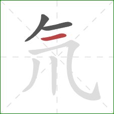 氘的笔顺第3画：横