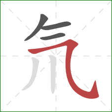 氘的笔顺第4画：横斜钩