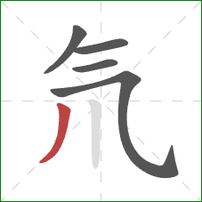 氘的笔顺第5画：撇