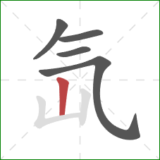 氙的笔顺第5画：竖